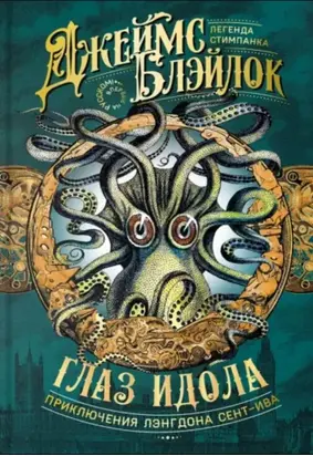 Глаз идола [сборник]