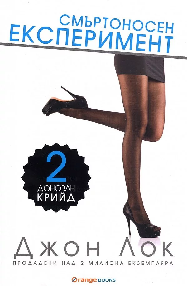 Смъртоносен експеримент