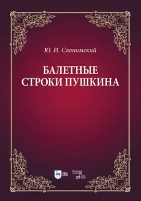 Балетные строки Пушкина