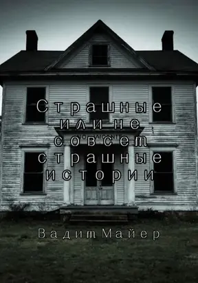 Сборник страшных или не совсем страшных историй