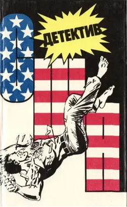 Детектив США. Книга 4