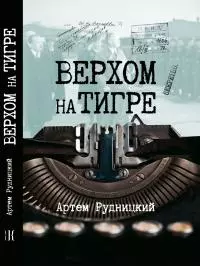 Верхом на тигре. Дипломатический роман в диалогах и документах [litres]