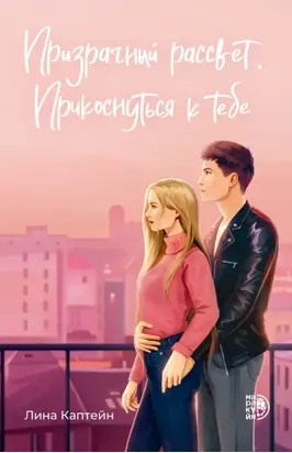 Призрачный рассвет. Прикоснуться к тебе