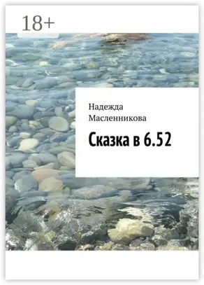 Сказка в 6.52
