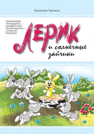 Лерик и солнечные зайчики. Приключения тринадцатое – занавесочное, четырнадцатое – солнечно-радужное