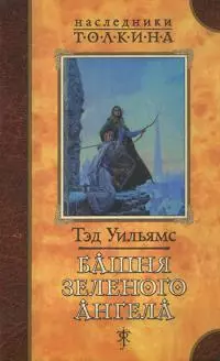 Башня Зеленого Ангела