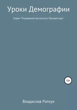 Уроки демографии