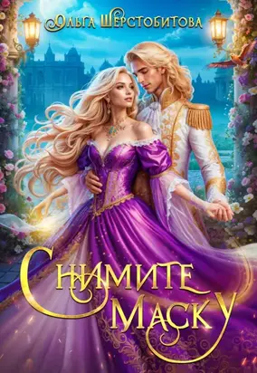 Снимите маску