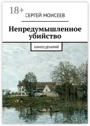 Непредумышленное убийство. Киносценарий