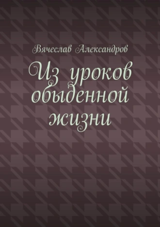 Из уроков обыденной жизни