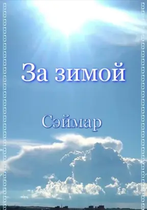 За зимой