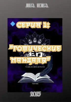 Готические мандалы. Серия 1