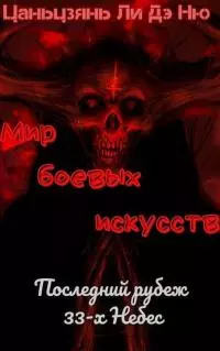 Последний рубеж 33-х Небес [ЛП]