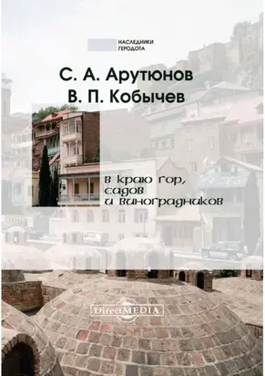 В краю гор, садов и виноградников