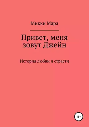 Привет, меня зовут Джейн