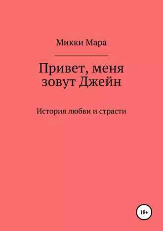 Привет, меня зовут Джейн