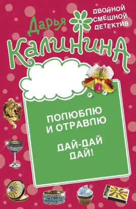 Полюблю и отравлю. Дай-дай-дай!