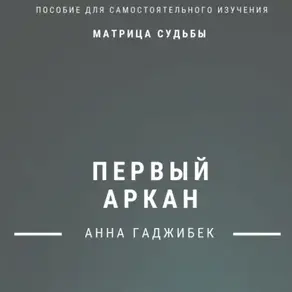 Матрица судьбы. Первый аркан. Полное описание