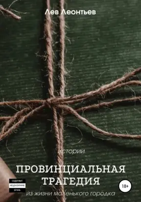 Провинциальная трагедия