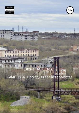 GAME OVER. Последняя эра человечества