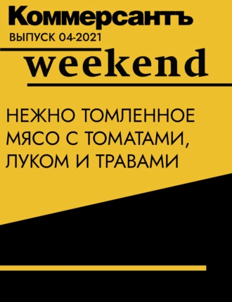 Нежно томленное мясо с томатами, луком и травами