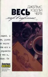 Весь мир в кармане