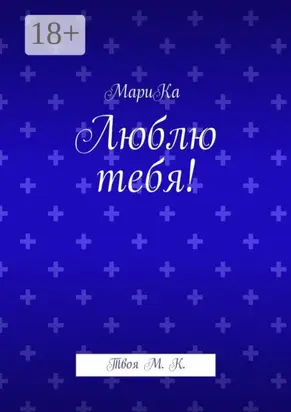 Люблю тебя! Твоя М. К.