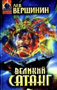 Великий Сатанг. Роман