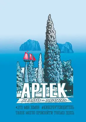 Артек. Это моя земля