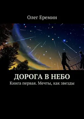 Мечты, как звезды [СИ]