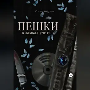 ПЕШКИ: в дамках учителя