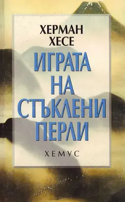 Играта на стъклени перли