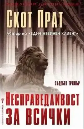 Несправедливост за всички