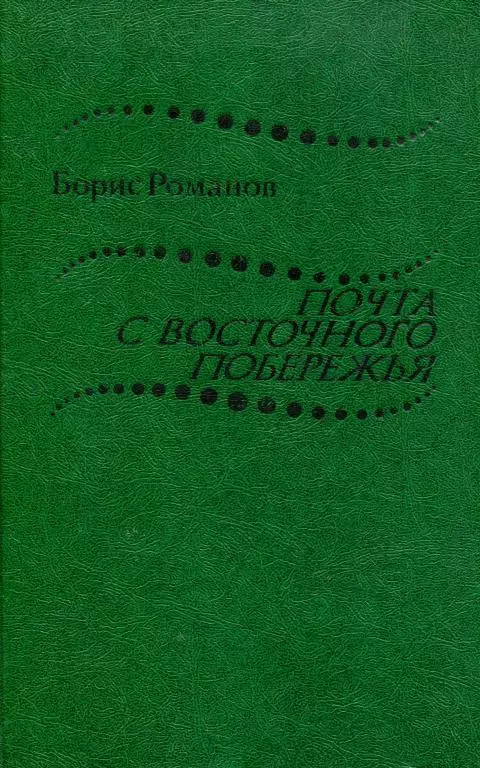 Почта с восточного побережья