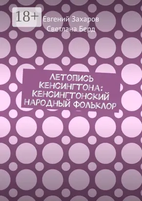 Летопись Кенсингтона: Кенсингтонский народный фольклор