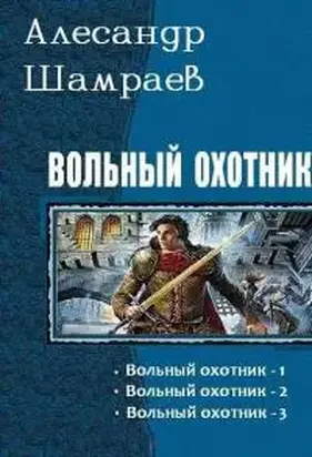 Вольный охотник 3 [СИ]