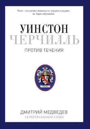 Уинстон Черчилль. Против течения. Оратор. Историк. Публицист. 1929-1939