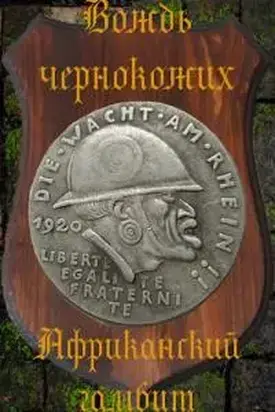 Африканский гамбит [СИ]