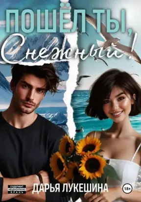 Пошел ты, Снежный!