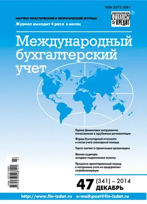 Международный бухгалтерский учет № 47 (341) 2014