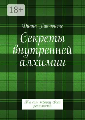 Секреты внутренней алхимии. Ты сам творец своей реальности