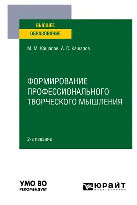 Формирование профессионального творческого мышления 2-е изд., пер. и доп. Учебное пособие для вузов