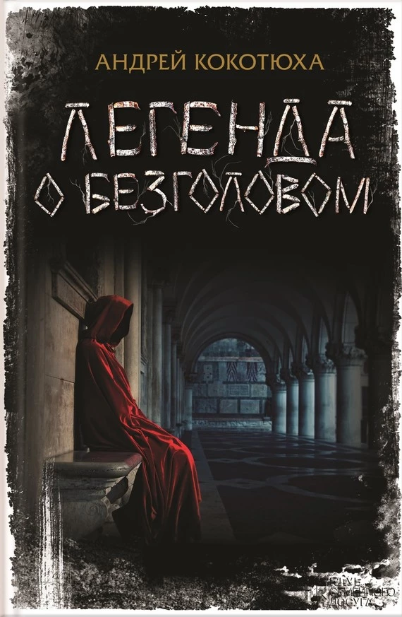 Легенда о Безголовом