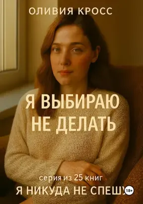 Я ВЫБИРАЮ НЕ ДЕЛАТЬ