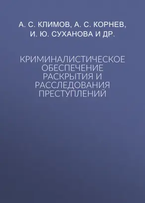 Криминалистическое обеспечение раскрытия и расследования преступлений