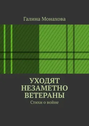 Уходят незаметно ветераны. Стихи о войне