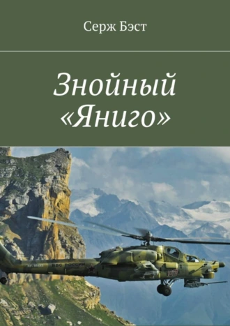 Знойный «Яниго»