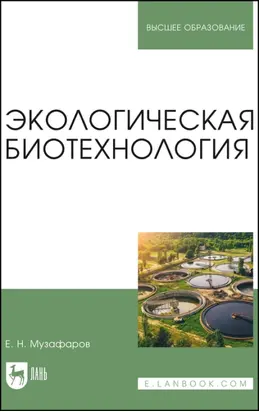 Экологическая биотехнология. Учебное пособие для вузов
