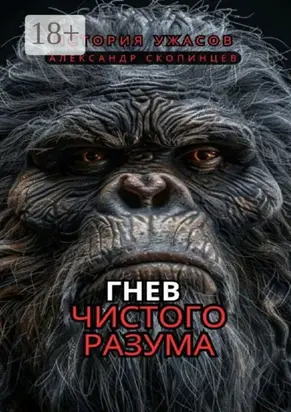 Гнев чистого Разума. На территориях, где правят хищники, человек – лишь добыча