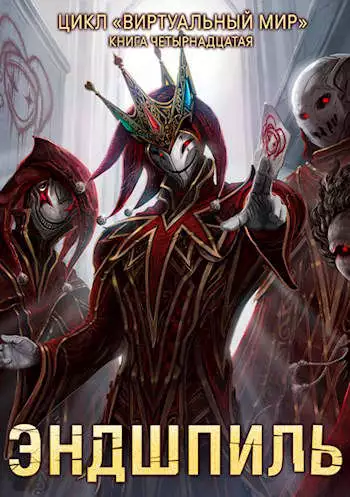 Эндшпиль [СИ]
